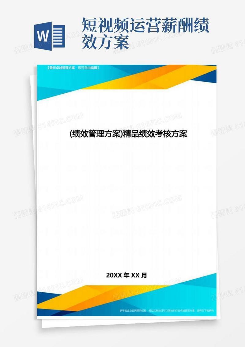 大气版[绩效管理方案]精品绩效考核方案