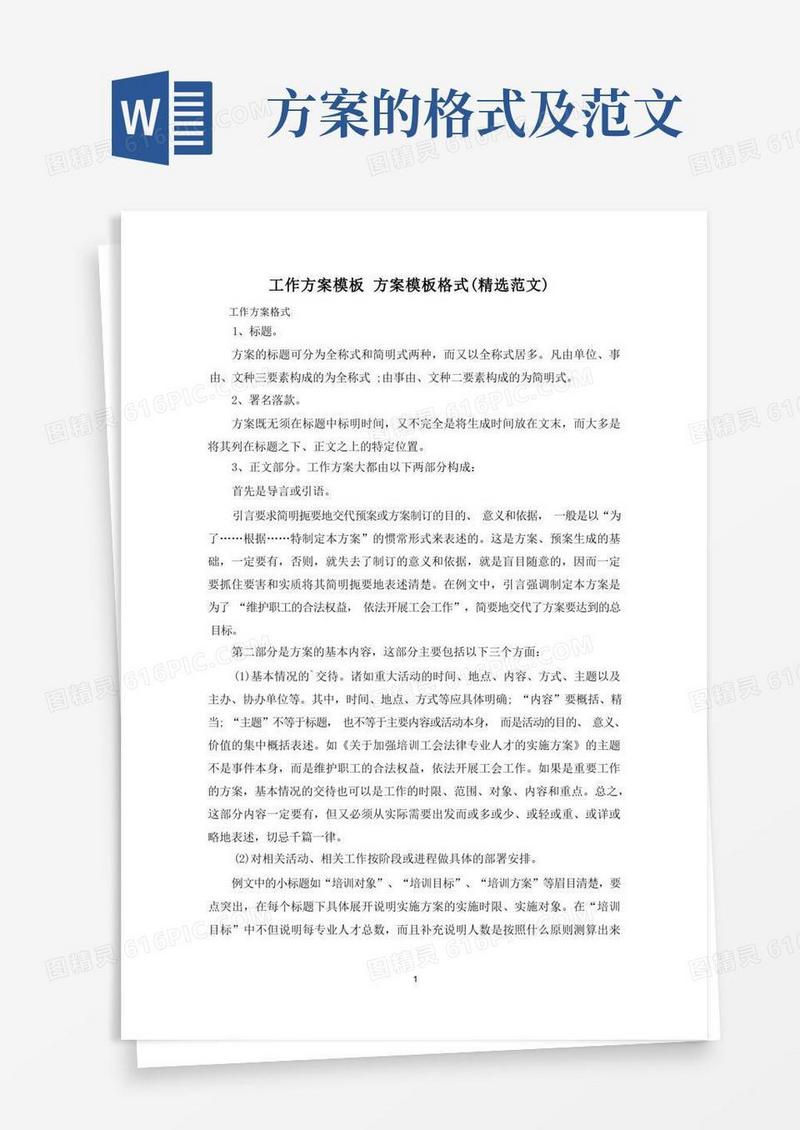 简易版工作方案模板方案模板格式(精选范文)