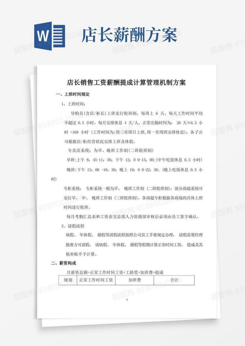 简易版店长销售工资薪酬提成计算管理机制方案