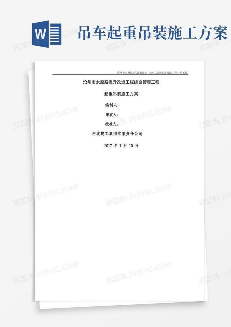 简洁的汽车吊吊装施工方案