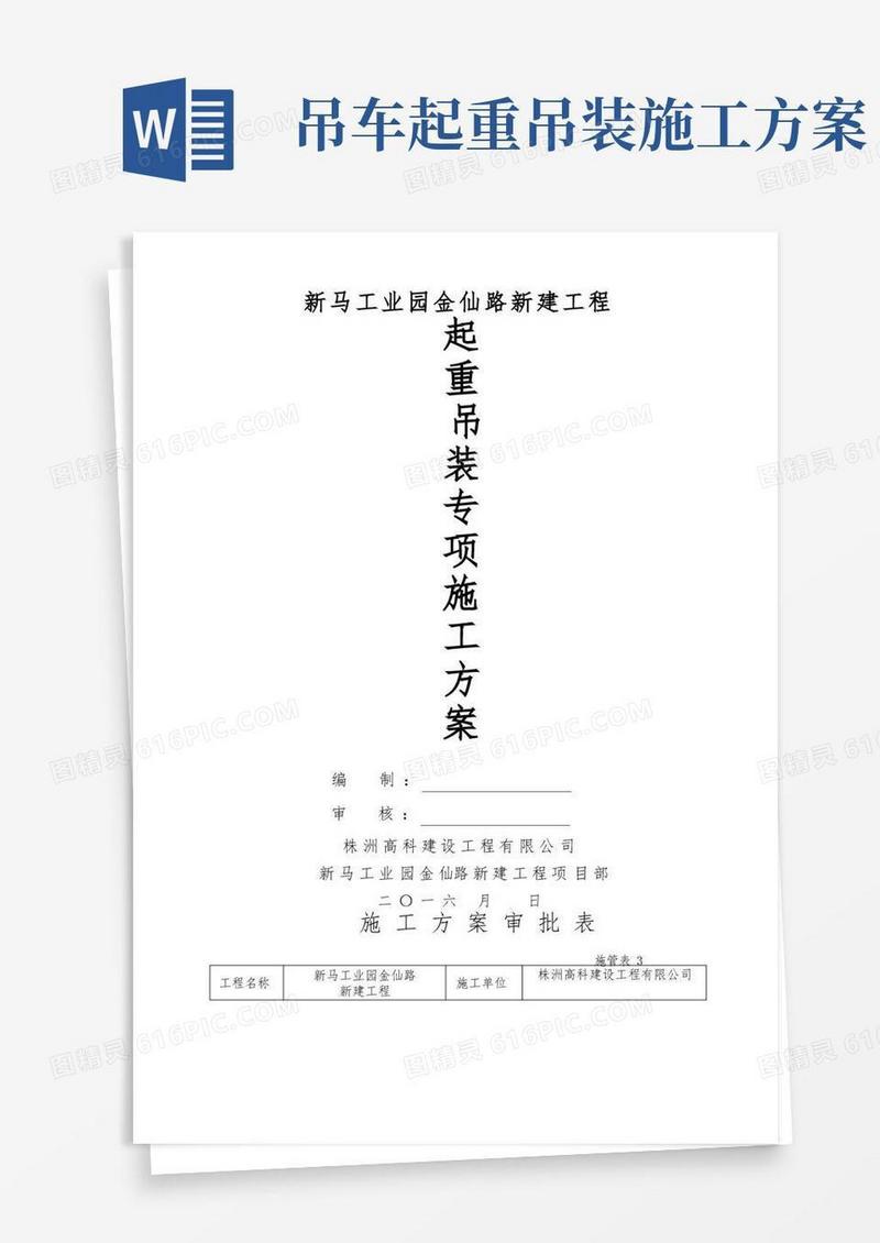 方便的起重吊装专项施工方案