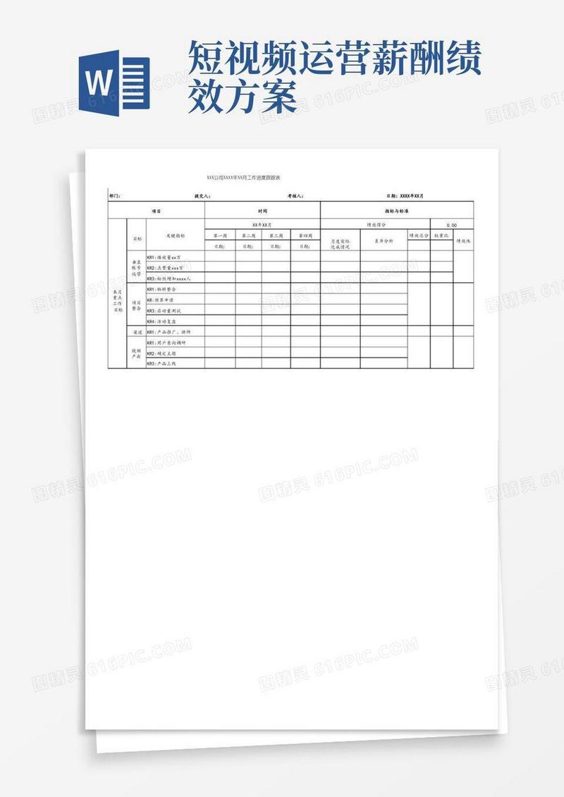 方便的最新短视频运营绩效考核表OKR