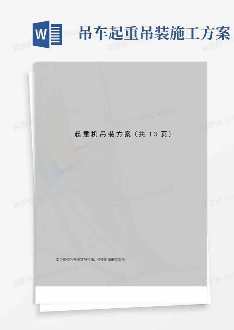 方便的起重机吊装方案