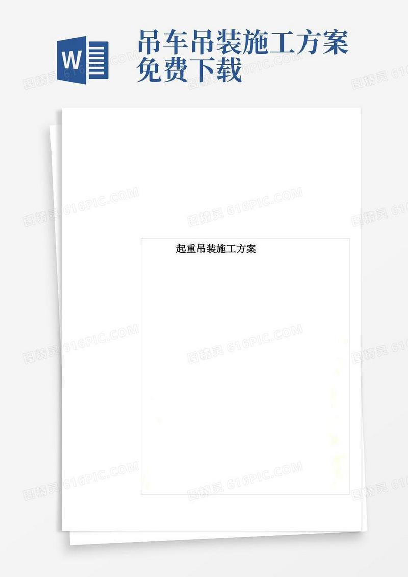 大气版起重吊装施工方案