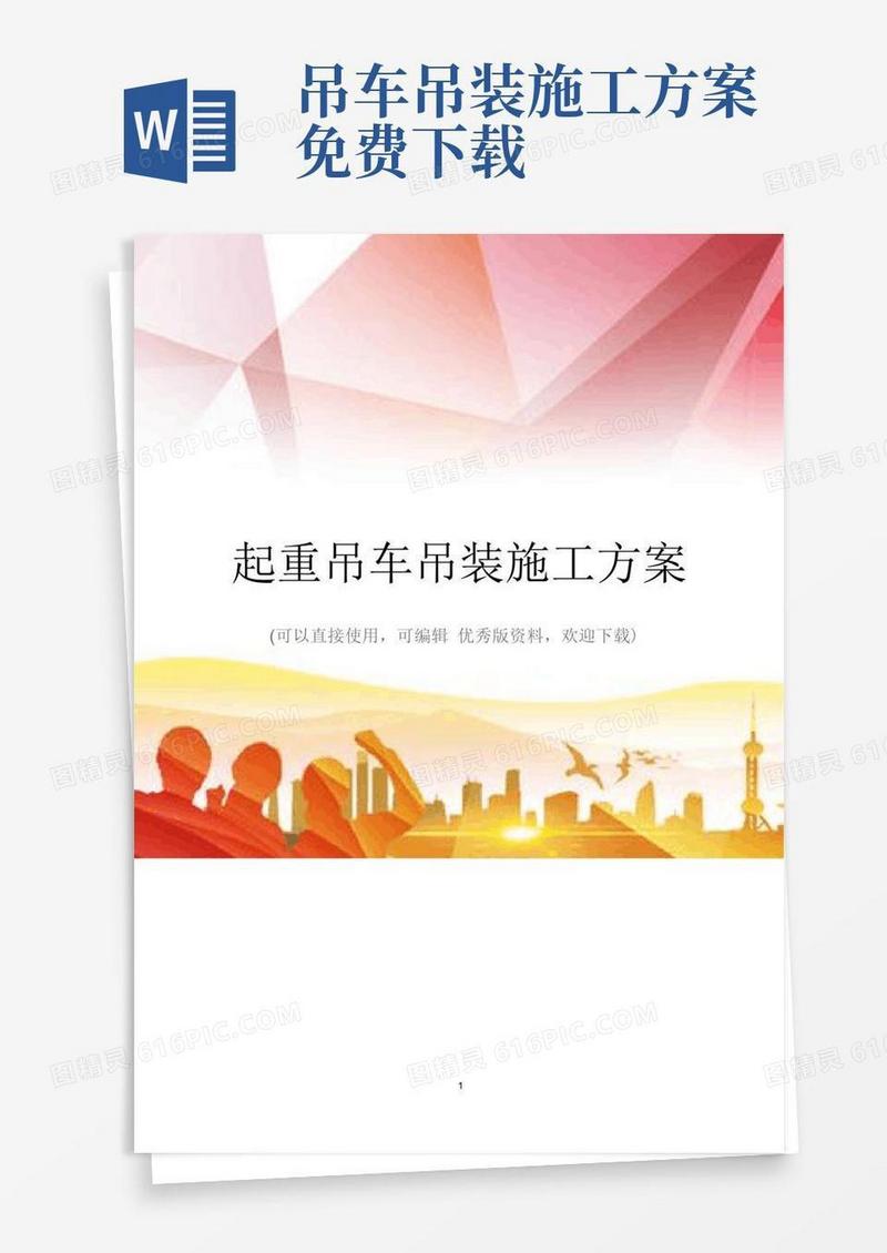 方便的起重吊车吊装施工方案推荐下载