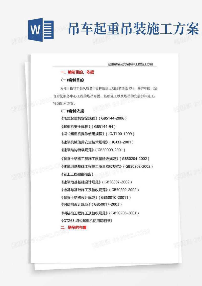 实用的起重吊装及安装拆卸工程施工方案