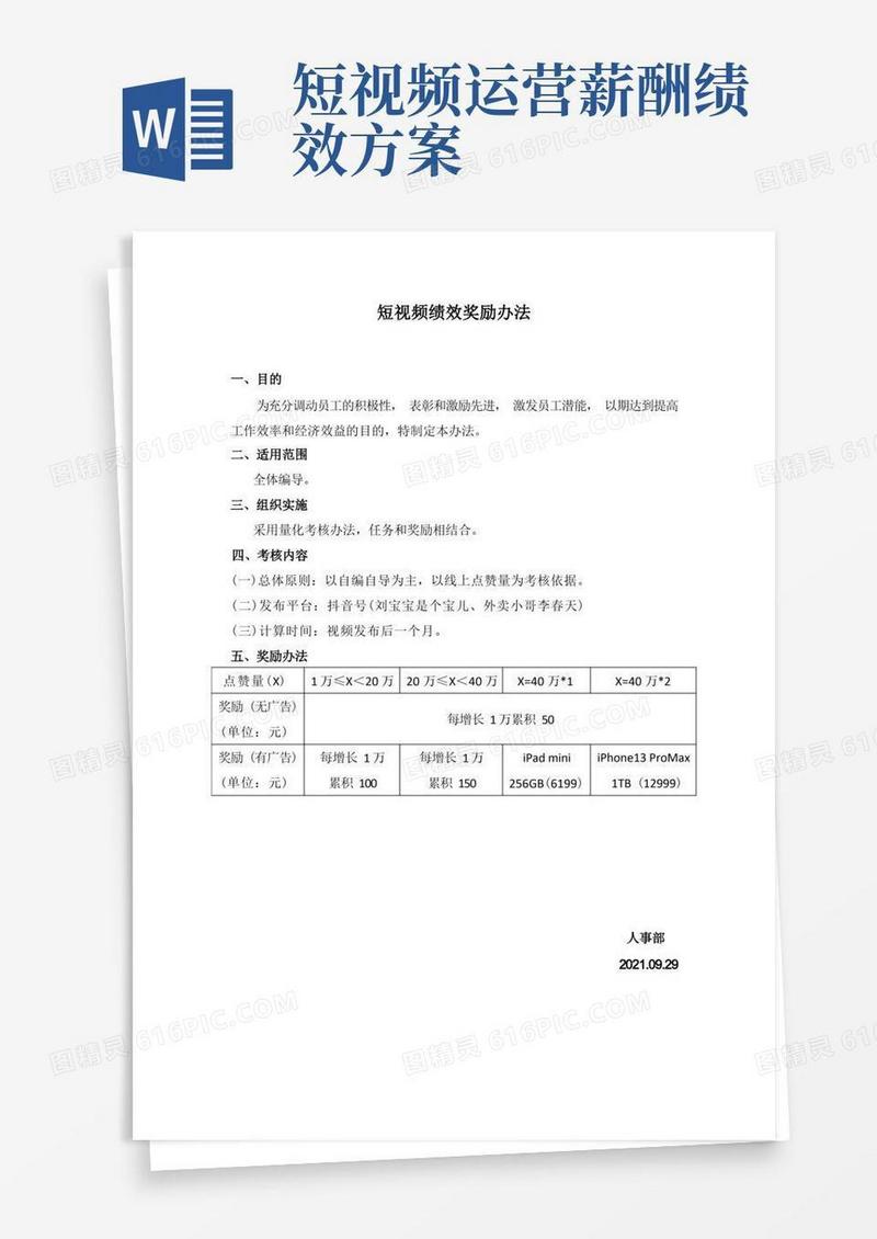 方便的短视频绩效奖励办法