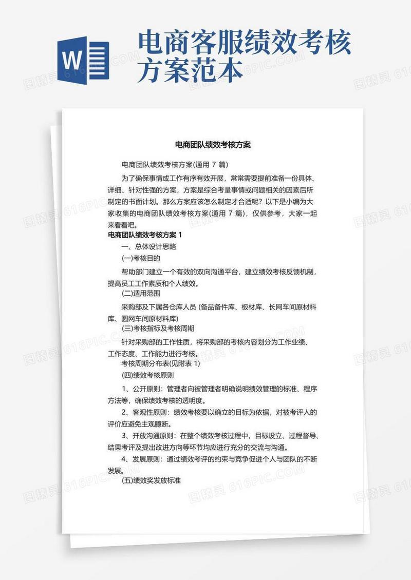 实用的电商团队绩效考核方案（通用7篇）