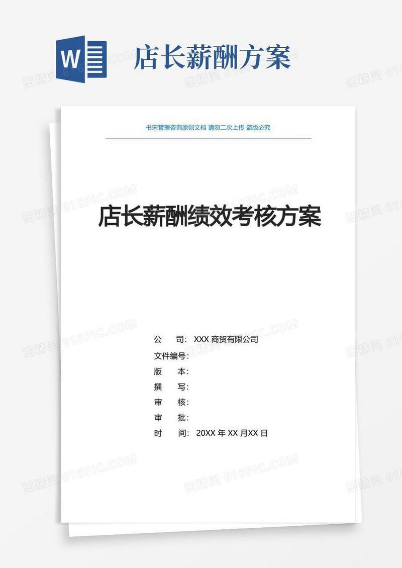 好用的店长薪酬绩效考核方案