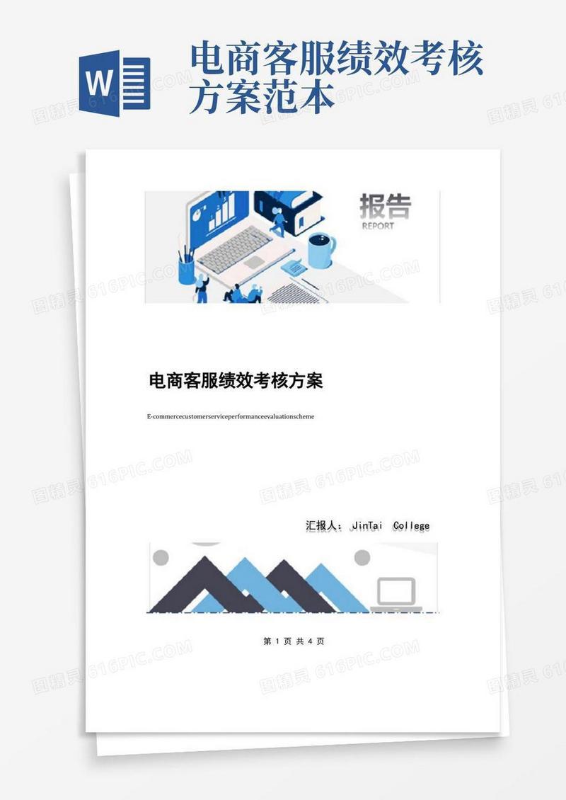 实用的电商客服绩效考核方案