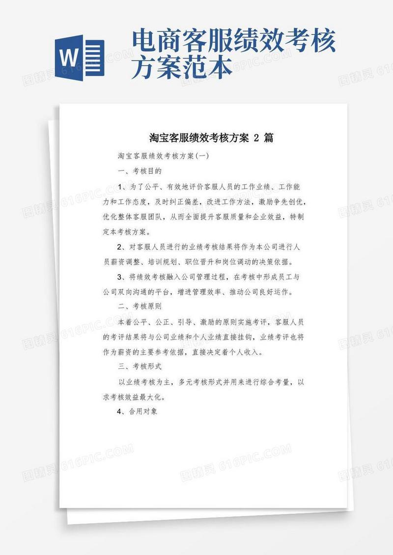 方便的淘宝客服绩效考核方案2篇