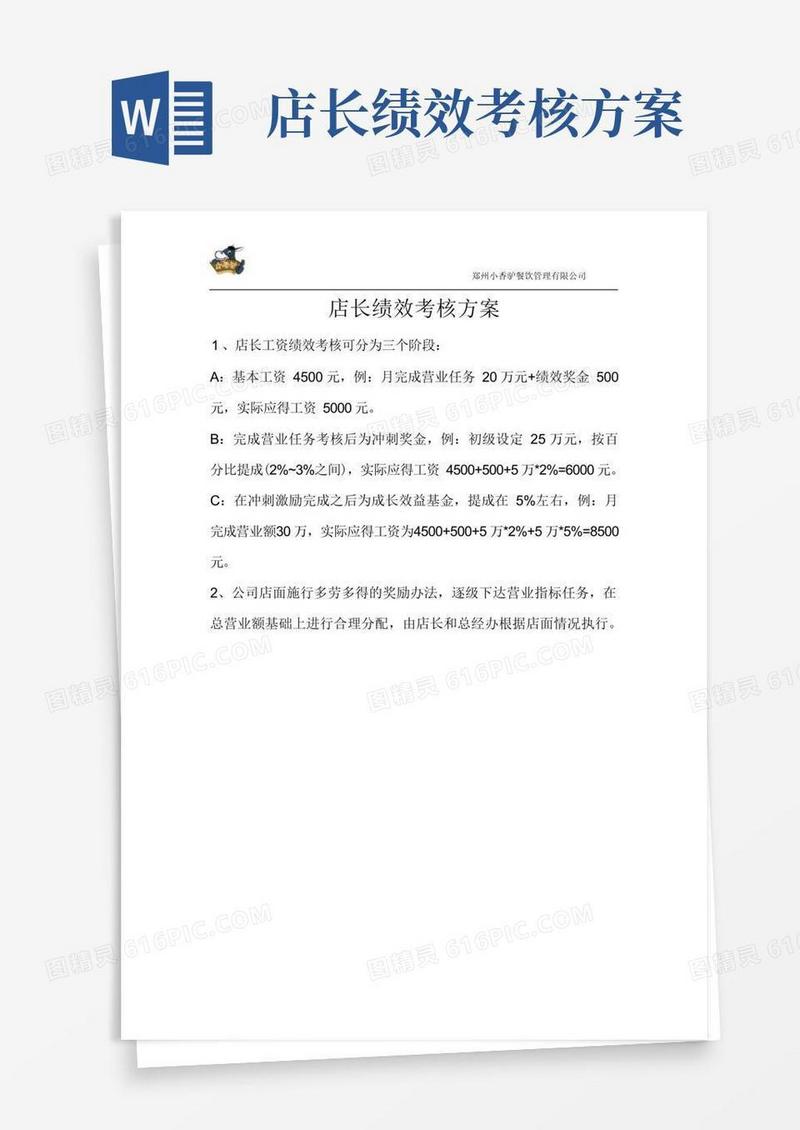 实用的店长绩效工资考核办法