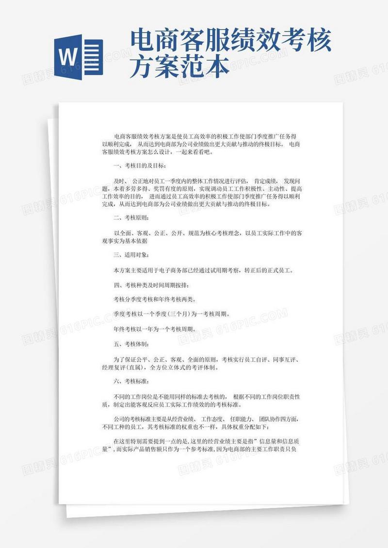 简易版电商客服绩效考核方案(最新)