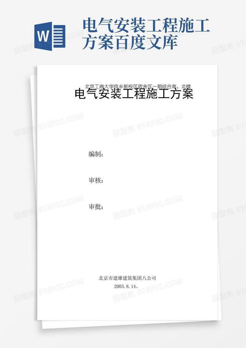通用版电气安装工种施工方案