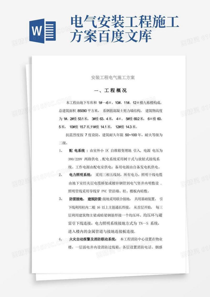 简洁的电力安装施工方案