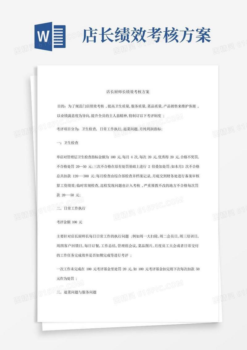 简易版店长厨师长绩效考核方案