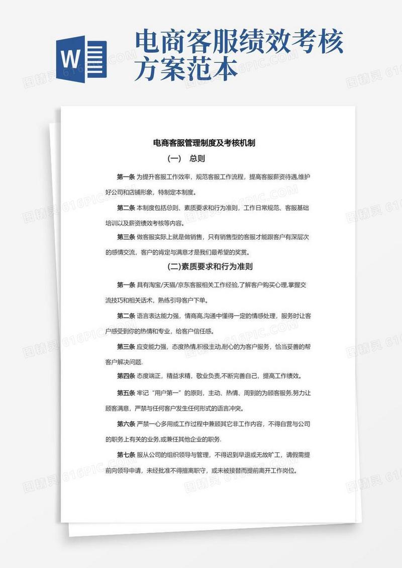 实用的电商淘宝天猫客服KPI绩效考核【范本模板】