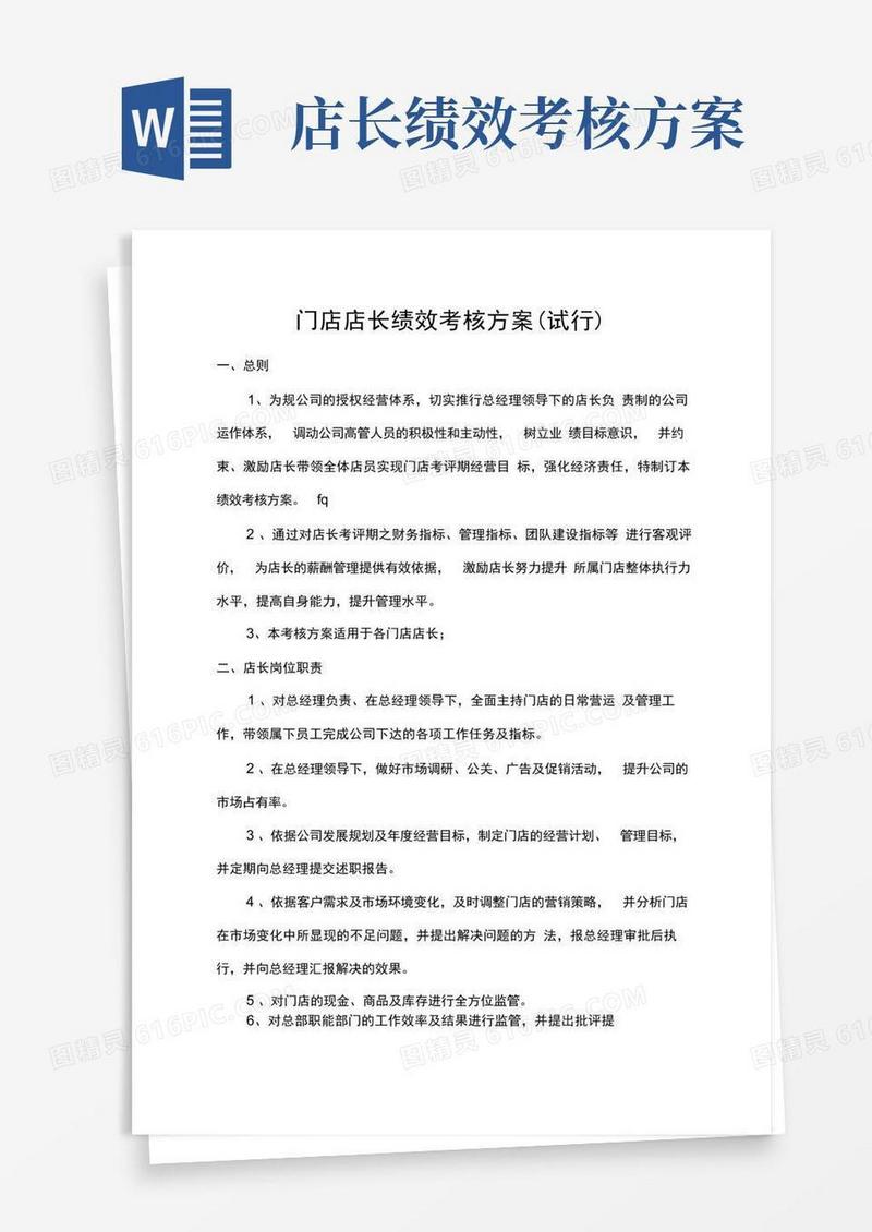 简易版门店店长绩效考核方案