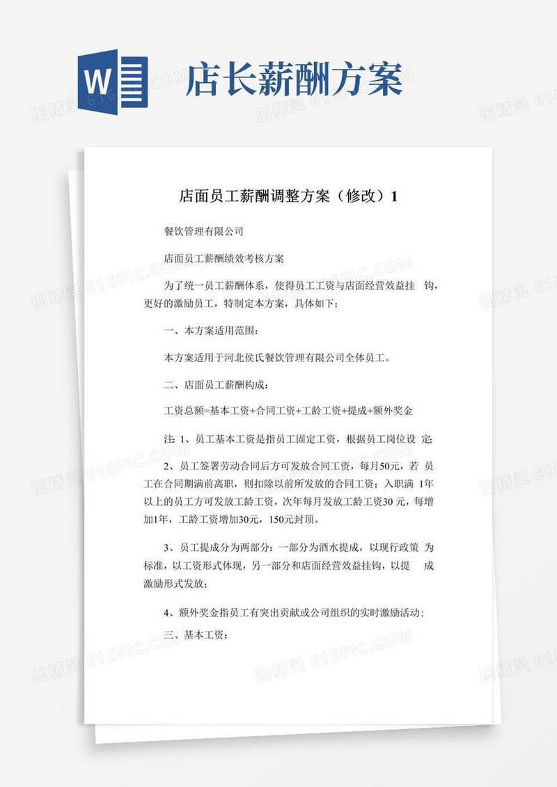 通用版店面员工薪酬调整方案(修改)完整篇.doc