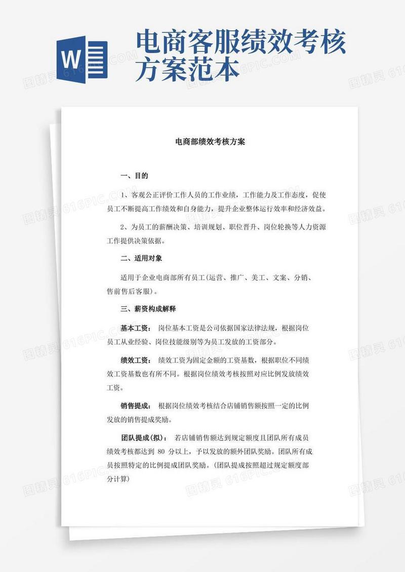 大气版电商绩效考核方案完整版