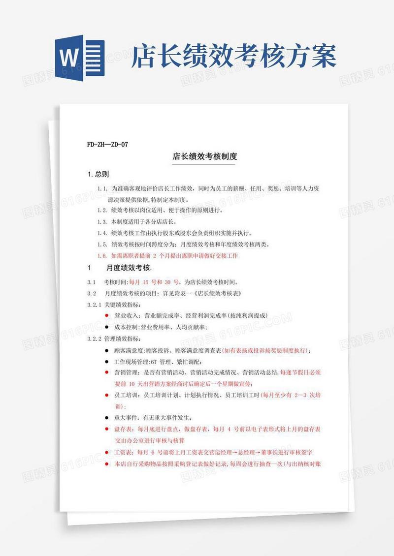 简易版店长绩效考核制度