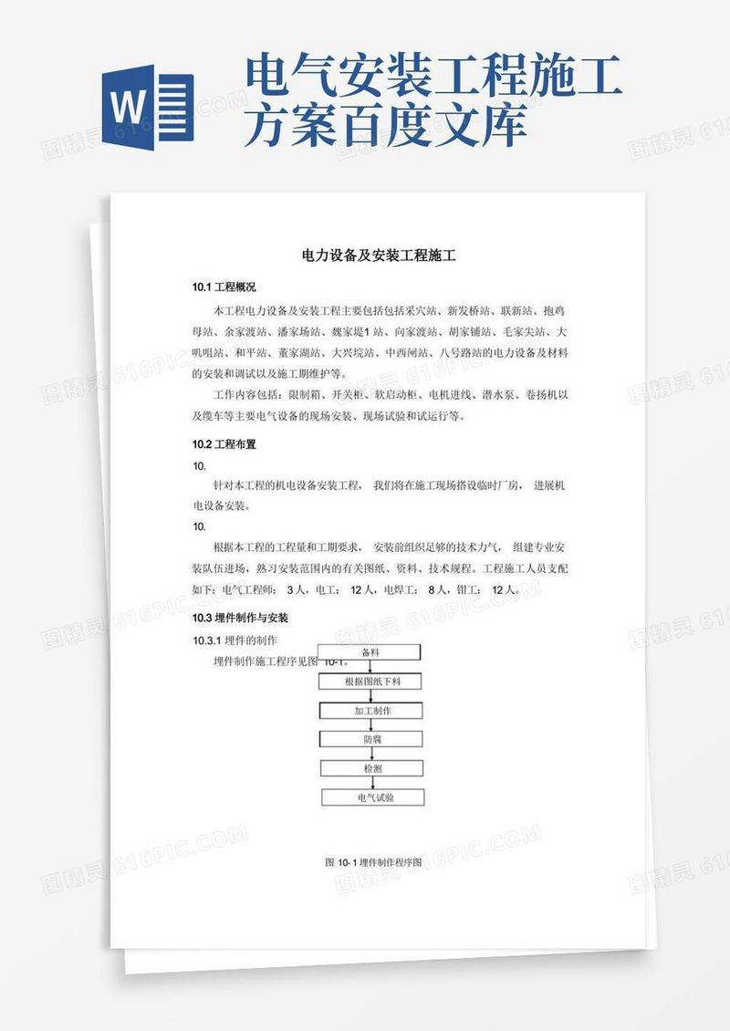 简易版电力设备及安装工程施工方案