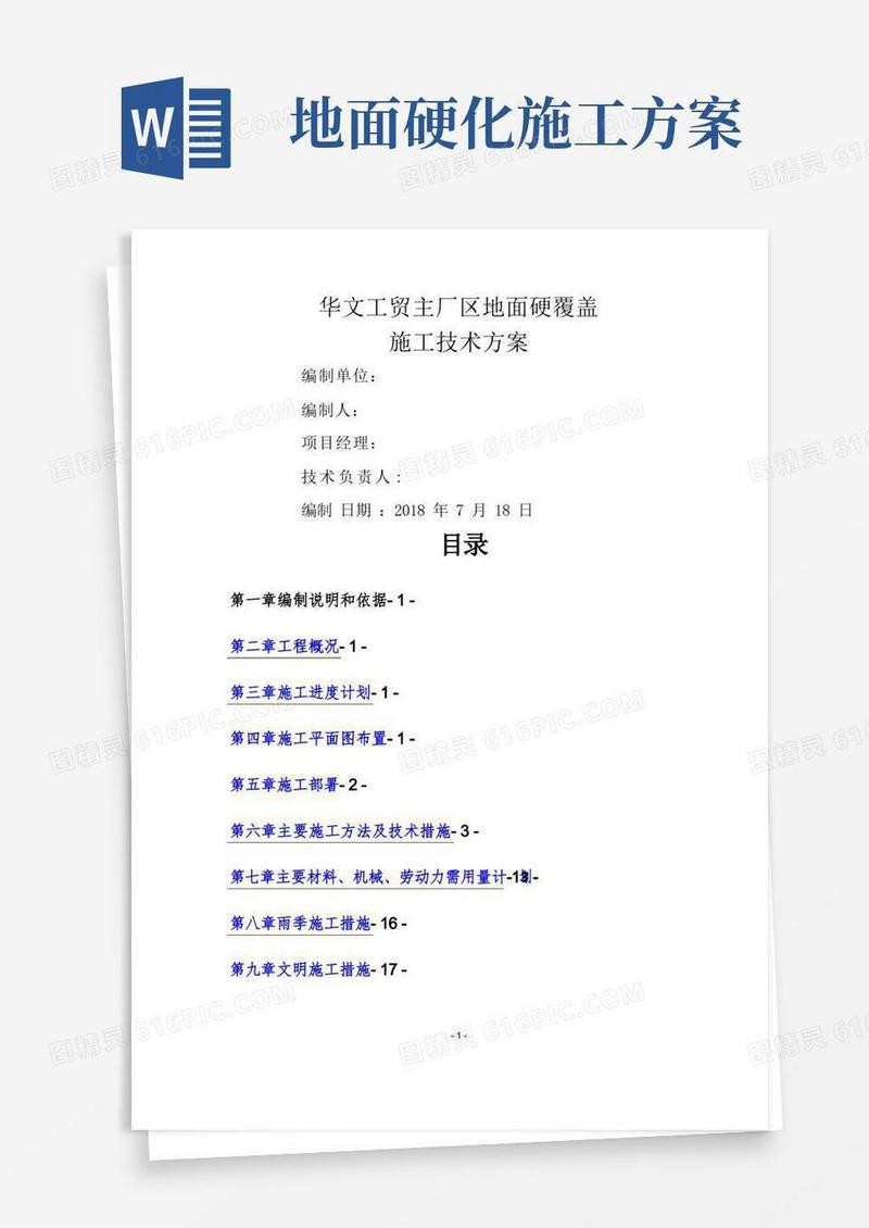 好用的混凝土道路地面硬化覆盖施工方案