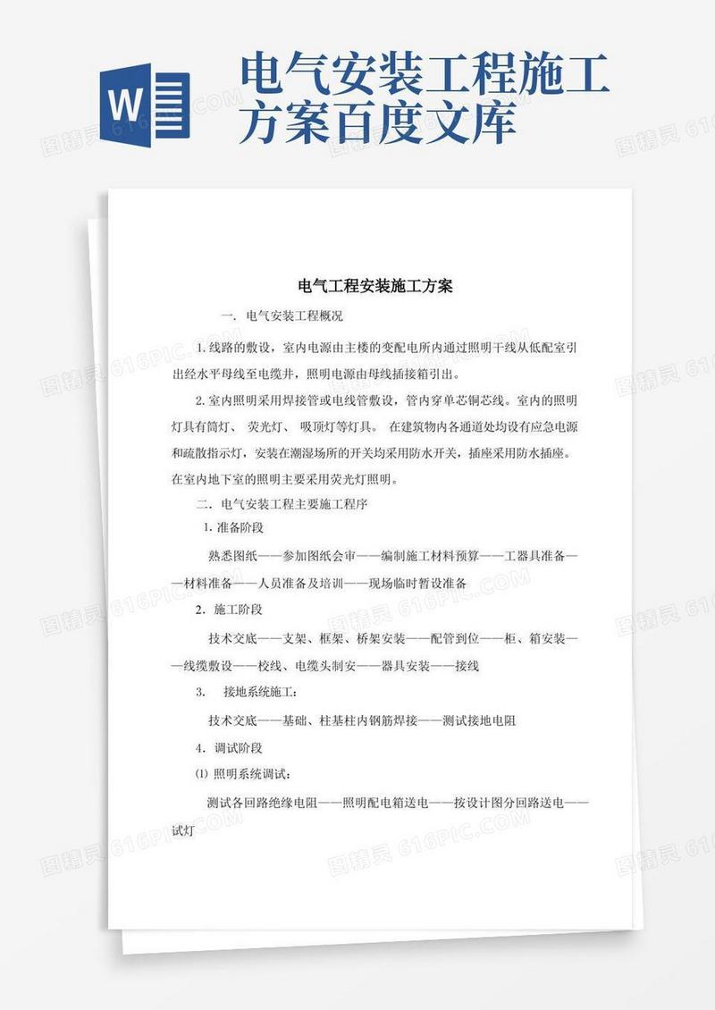 大气版电气工程安装施工方案