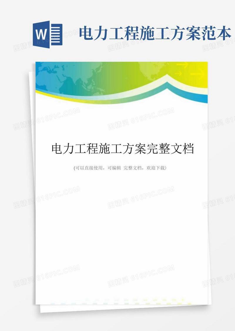 实用的电力工程施工方案完整文档
