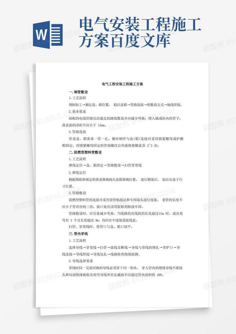 通用版电气工程安装工程施工方案