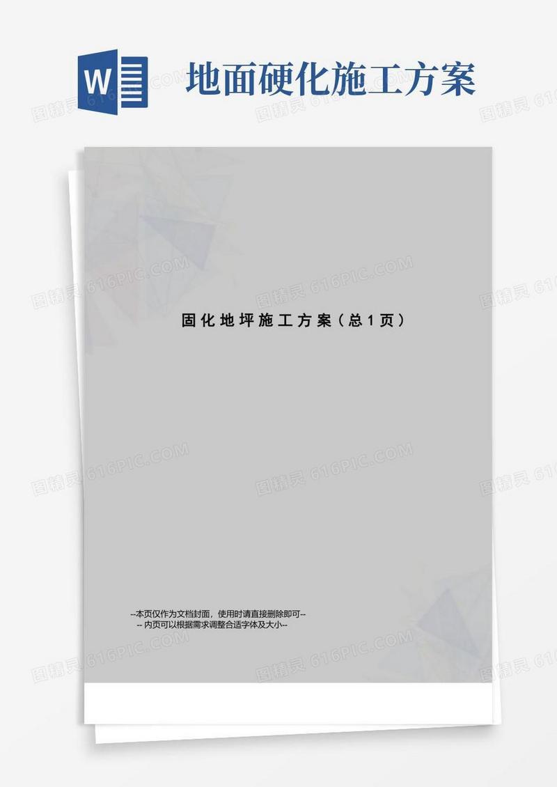 通用版固化地坪施工方案
