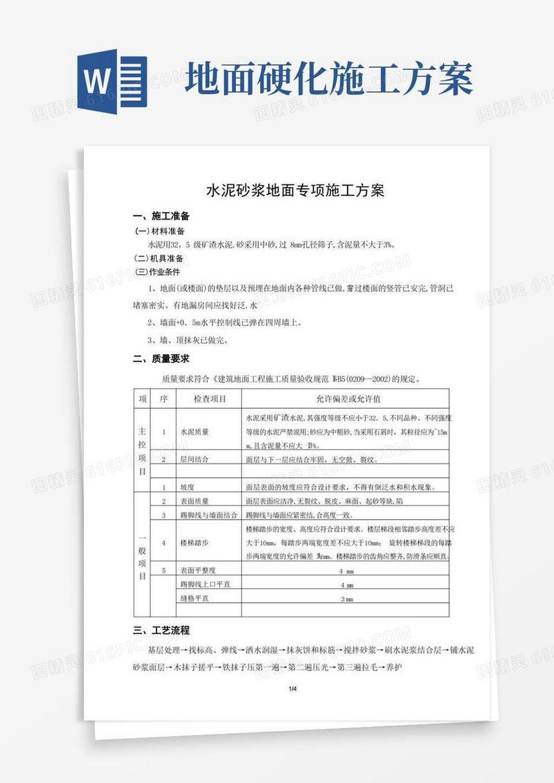 实用的水泥砂浆地面专项施工方案