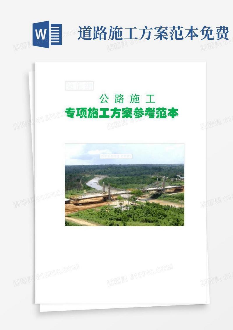 好用的公路施工专项施工方案参考范本