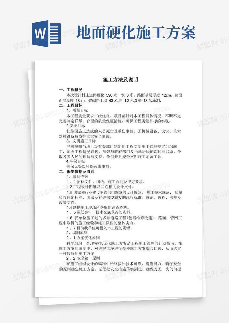 通用版道路硬化工程施工方案