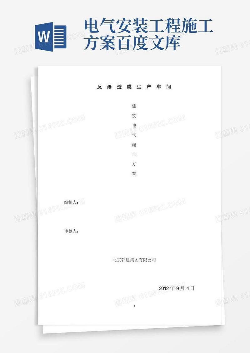 通用版电气安装施工方案