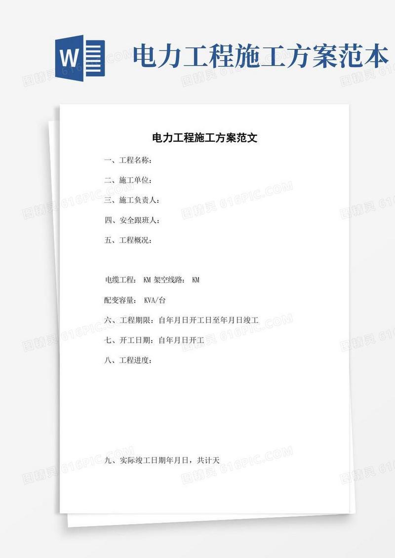 通用版电力工程施工方案范文