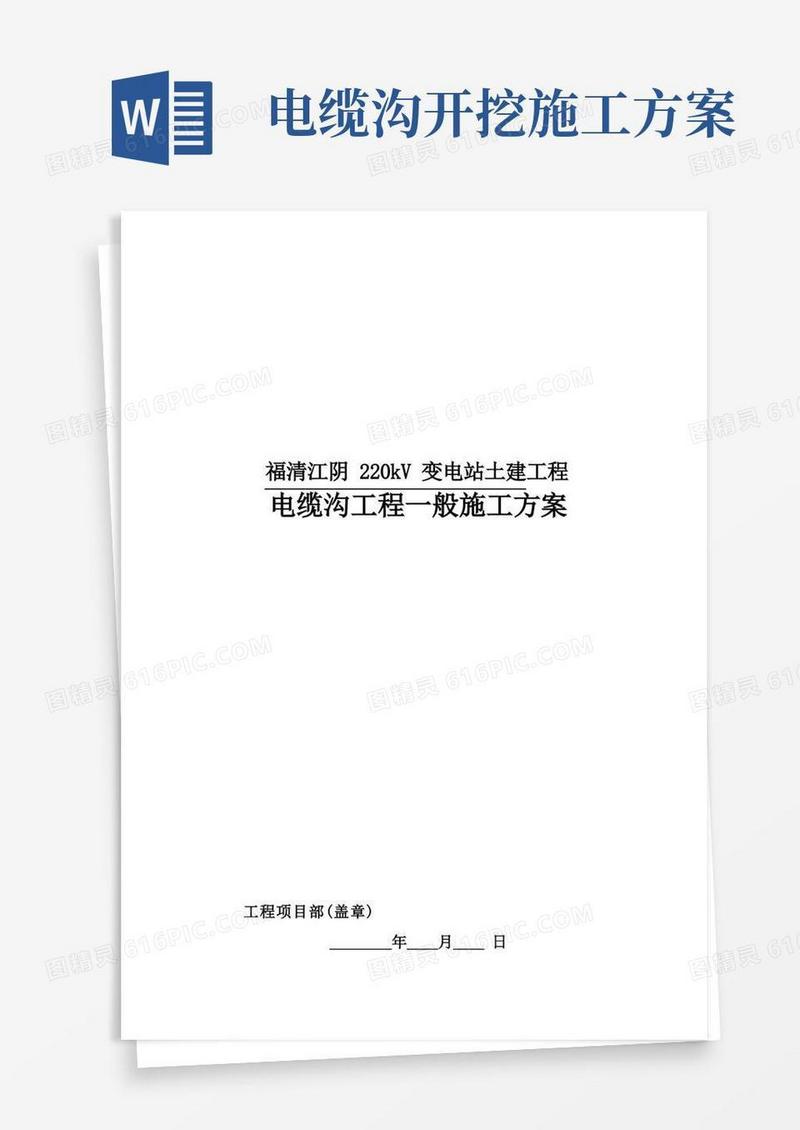 大气版电缆沟工程一般施工方案