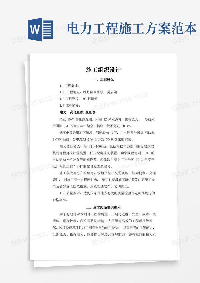 实用的电力工程施工组织方案(DOC)