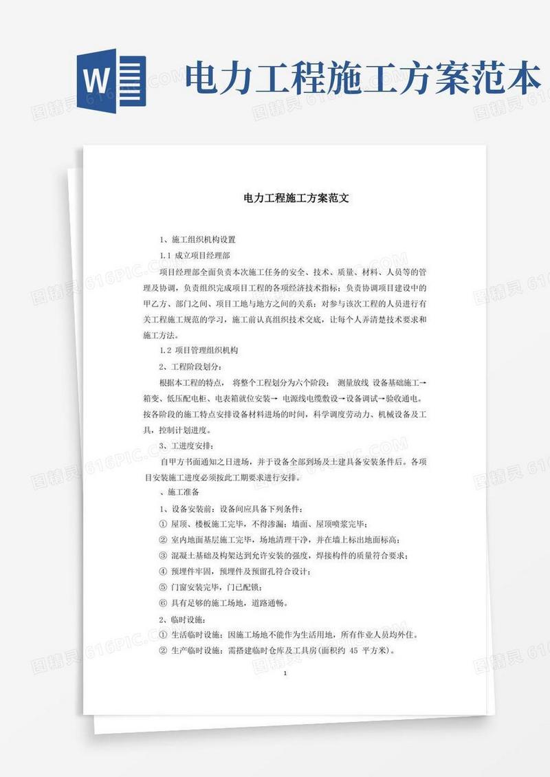 简洁的电力工程施工方案范文精选