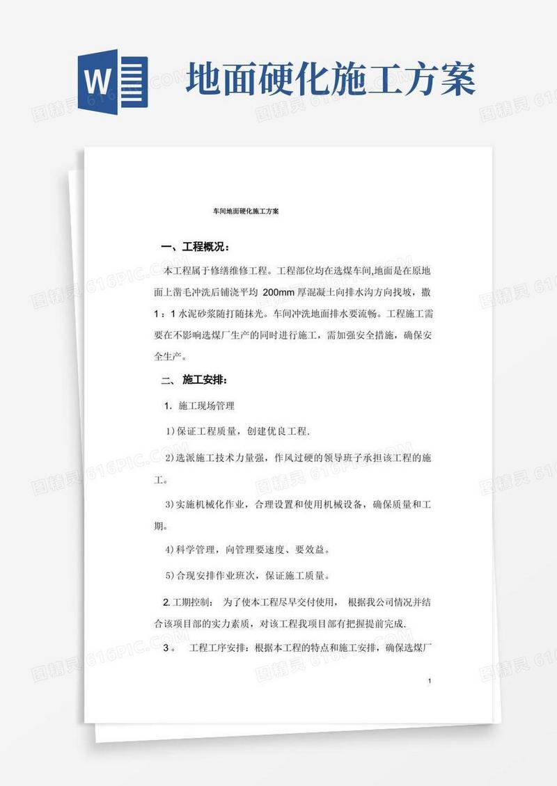 大气版车间地面硬化施工方案