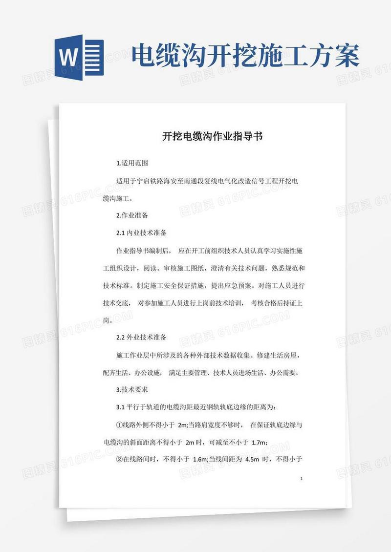 方便的开挖电缆沟作业指导书