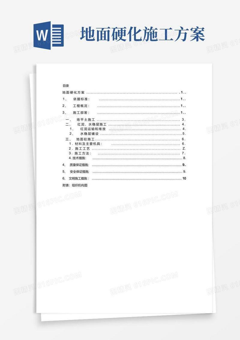 大气版地面硬化施工方案