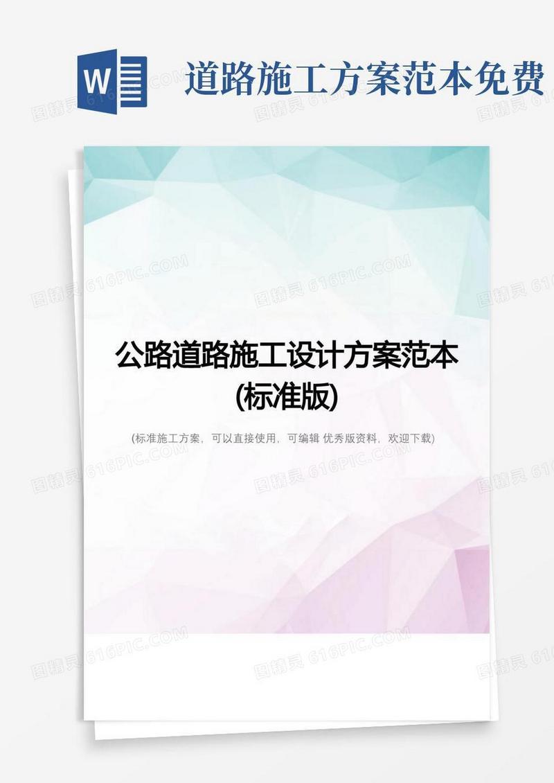 好用的公路道路施工设计方案范本(标准版)