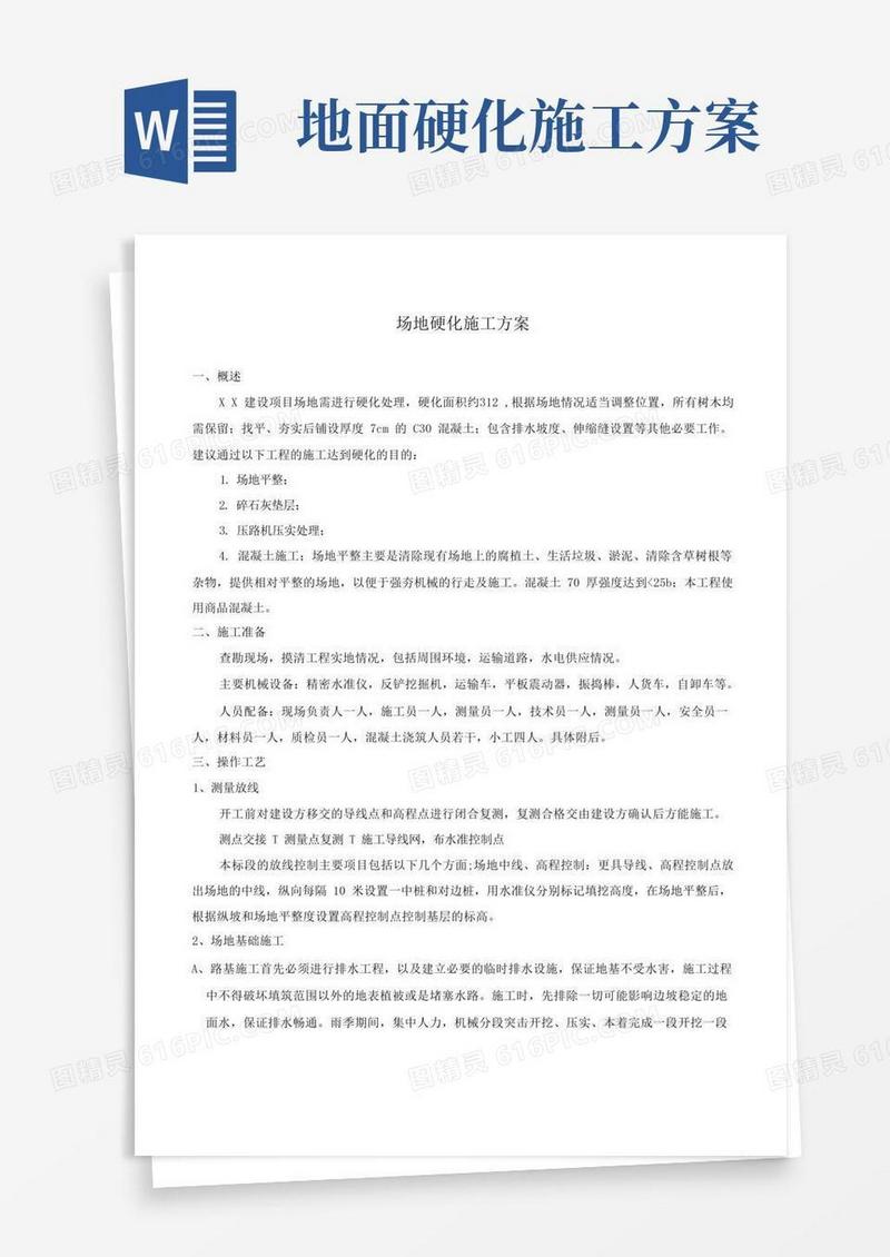 简易版场地硬化施工方案