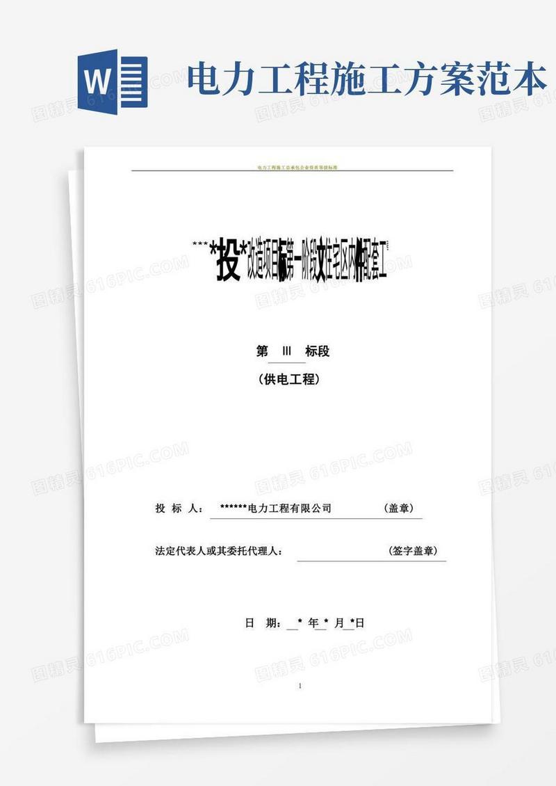 大气版电力工程施工投标书(范本)