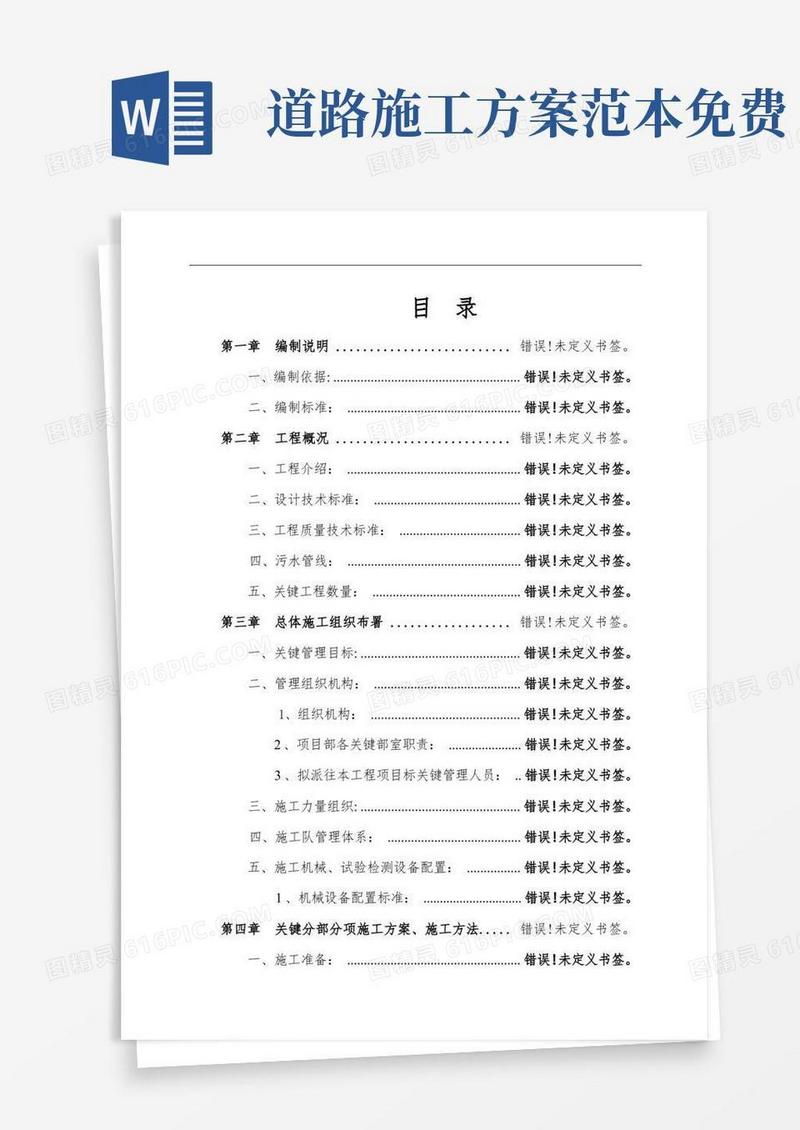 实用的道路工程施工设计方案样本