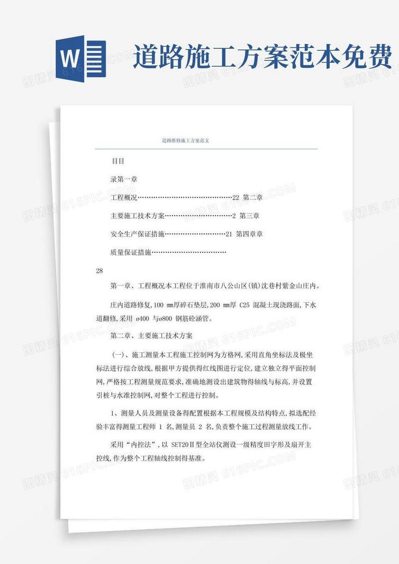 方便的道路维修施工方案范文