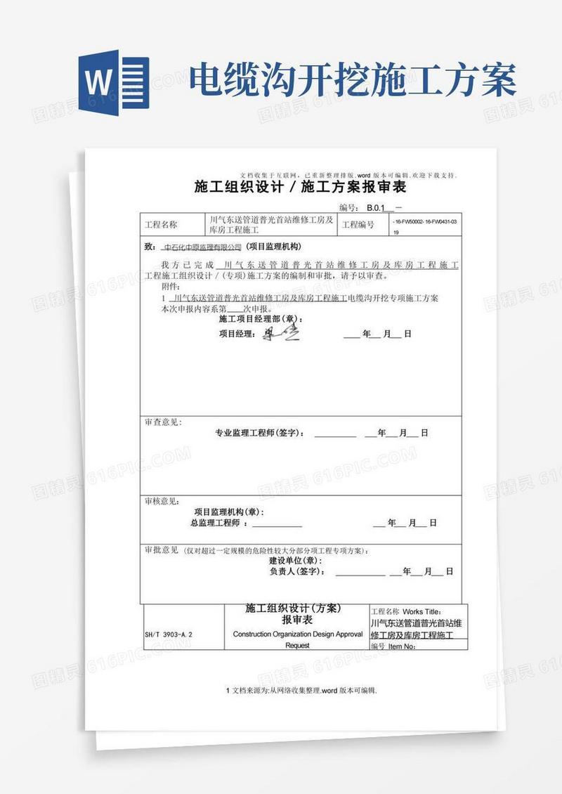 大气版电缆沟开挖专项施工方案