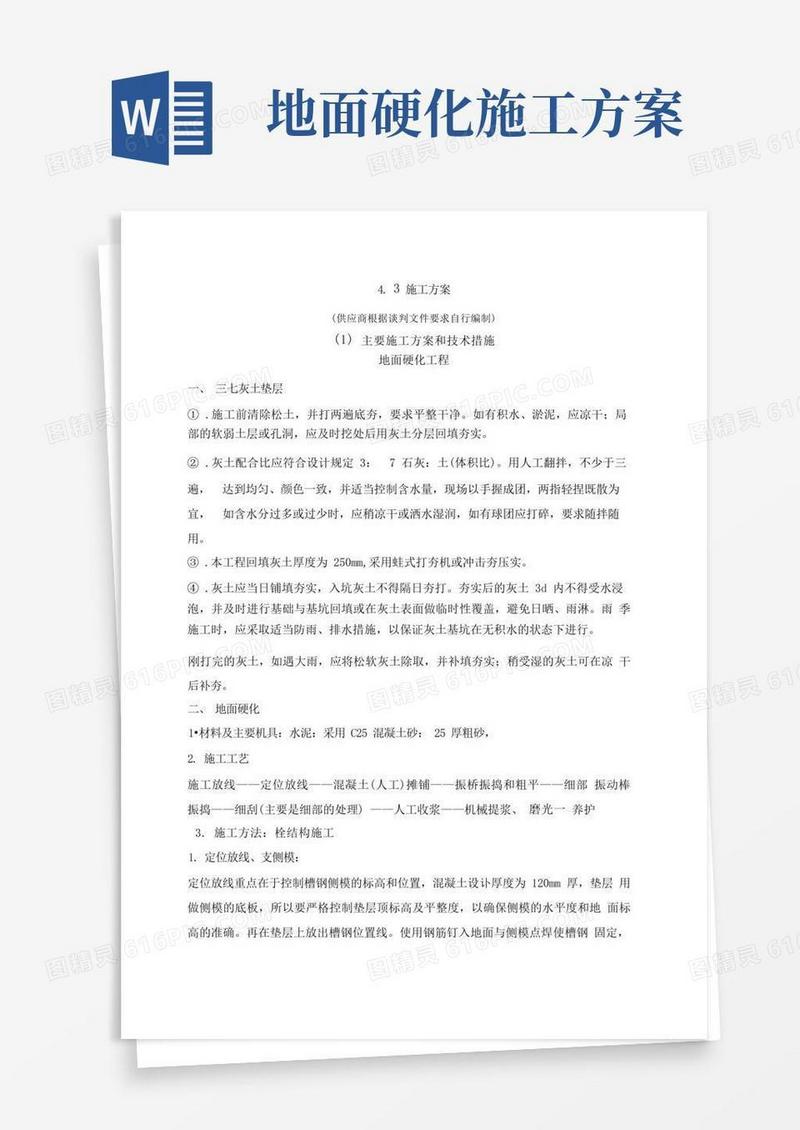 好用的地面硬化工程施工方案主要施工方案和技术措施