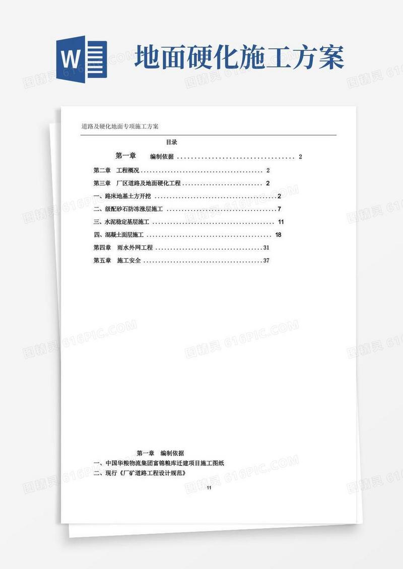 简易版道路及硬化地面施工方案